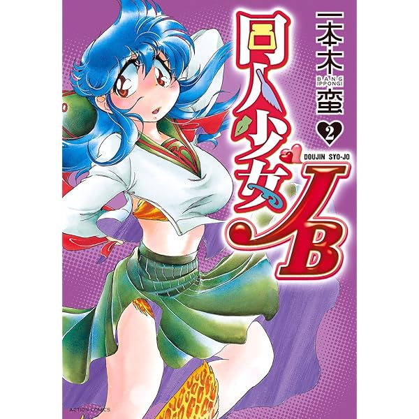 【全巻帯付セット】 同人少女JB 全4巻 一本木蛮 同人少女JB (全4巻) Kindle版